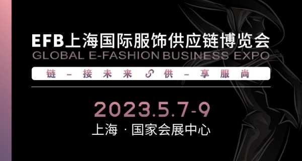 供享服尚,鏈接未來2023 EFB上海（國際）服飾供應鏈博覽會強勢開啟！