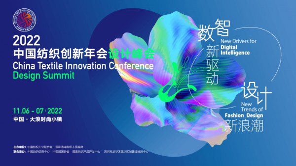 2022中国纺织创新年会·设计峰会11月召开