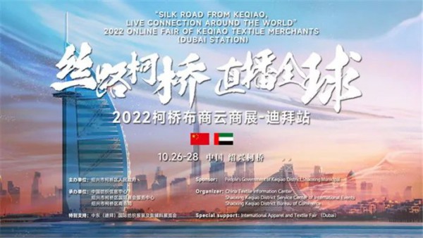 2022“丝路柯桥·直播全球”柯桥布商云商展即将开启中东之旅