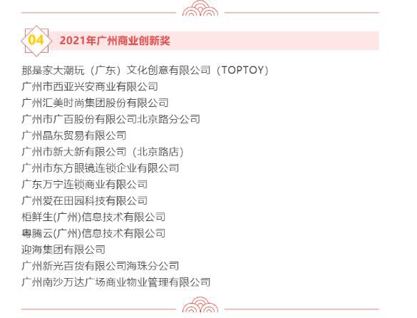 恭喜！汇美集团荣获“2021年广州零售业30强”！