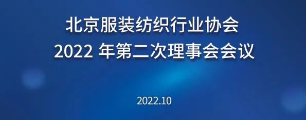 北京服装纺织行业协会2022年第二次理事会会议圆满召开