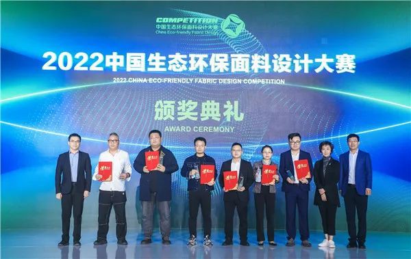 共探綠色與數字融合發展路徑,2022中國生態環保面料設計大賽頒獎典禮點亮盛澤