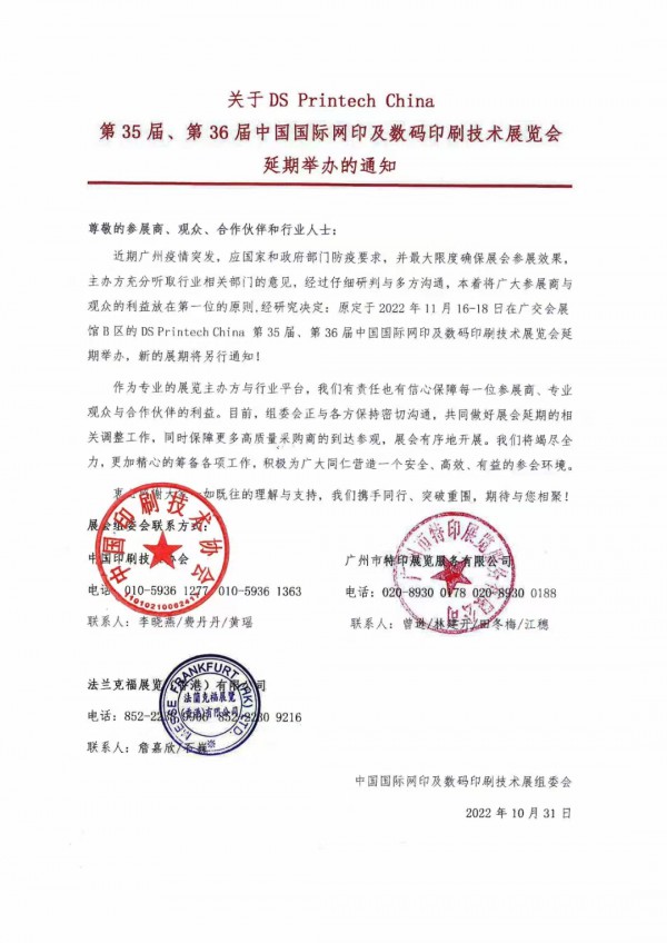 2022中国（广州）国际网印及数码印刷技术展览会延期通知