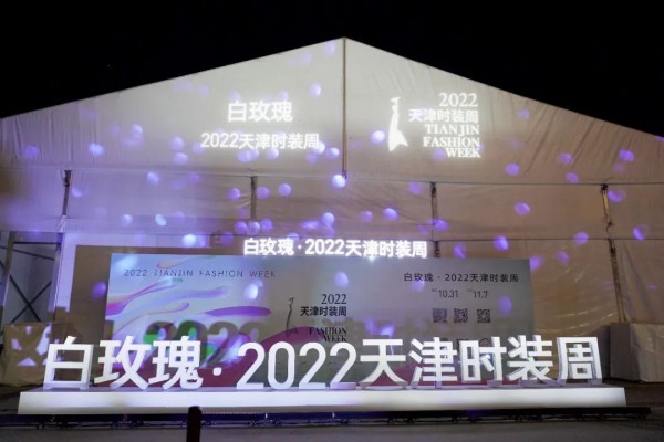 白玫瑰·2022天津时装周正式开启！