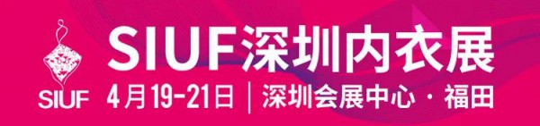 2023年4月19-21日 | 第十八屆SIUF深圳內衣展觀眾預登記正式開啟！