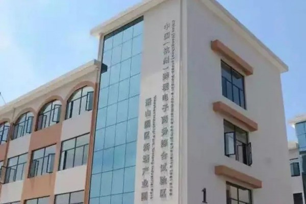 萧山羽绒产业园区入选省级跨境电子商务产业园
