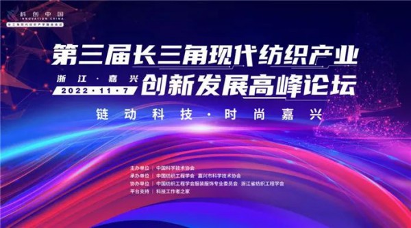 “科创中国”长三角纺织创新发展盛会开启精准服务新引擎