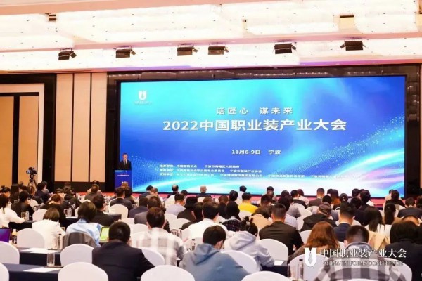 话匠心,谋未来——2022年中国职业装产业大会圆满落幕