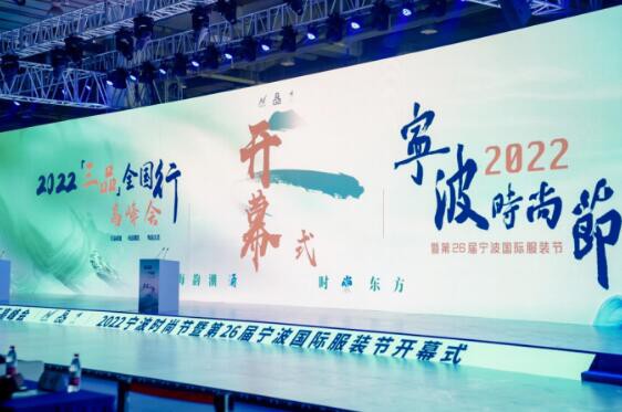 2022“三品”全国行高峰会、2022宁波时尚节正式启幕