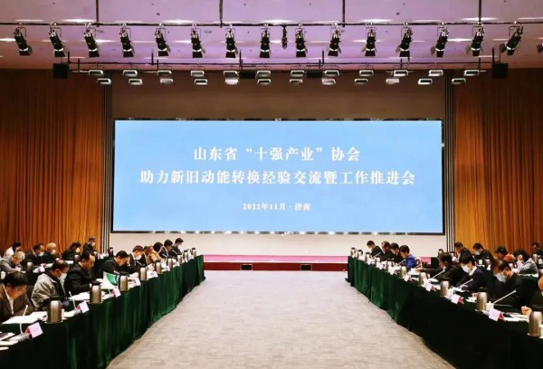 山东省政府召开“十强产业”协会助力新旧动能转换会议