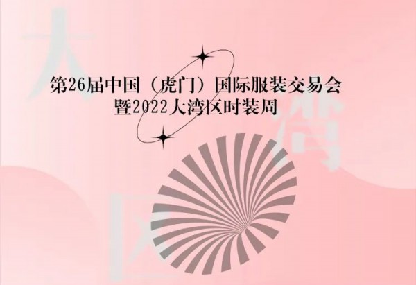 歐詩雨即將亮相第26屆中國（虎門）國際服裝交易會！