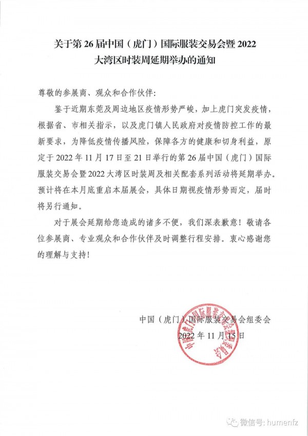 延期通知｜第26届中国（虎门）国际服装交易会暨2022大湾区时装周将延期举行