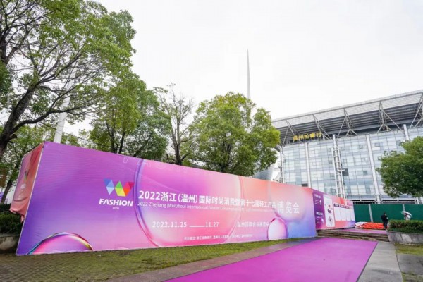 2022浙江（温州）国际时尚博览会盛大开幕！