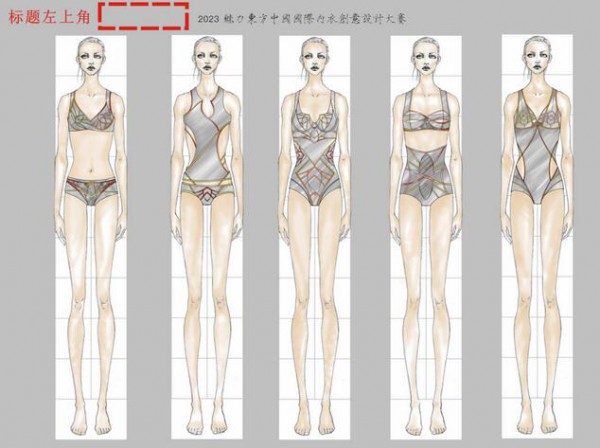 2023’魅力东方中国国际内衣创意设计大赛开始征稿,邀您参赛！
