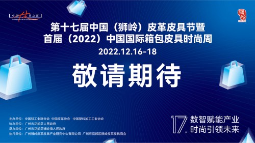 首届2022中国国际箱包皮具时尚周将于12月16日盛大开幕
