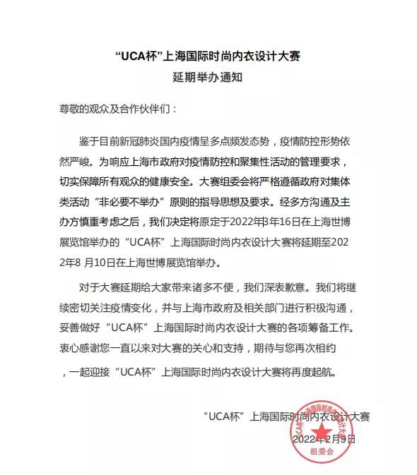 延期通知丨“UCA杯”上海国际时尚内衣设计大赛 延期举办通知