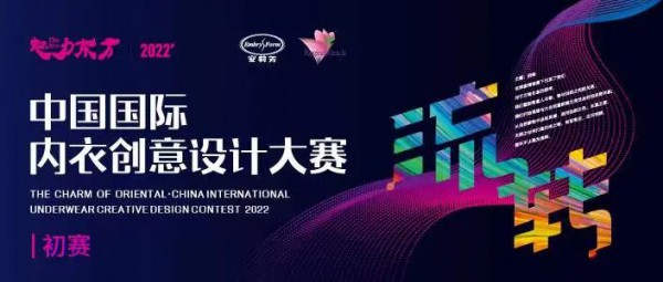 初赛揭晓丨2022魅力东方中国国际内衣创意设计大赛