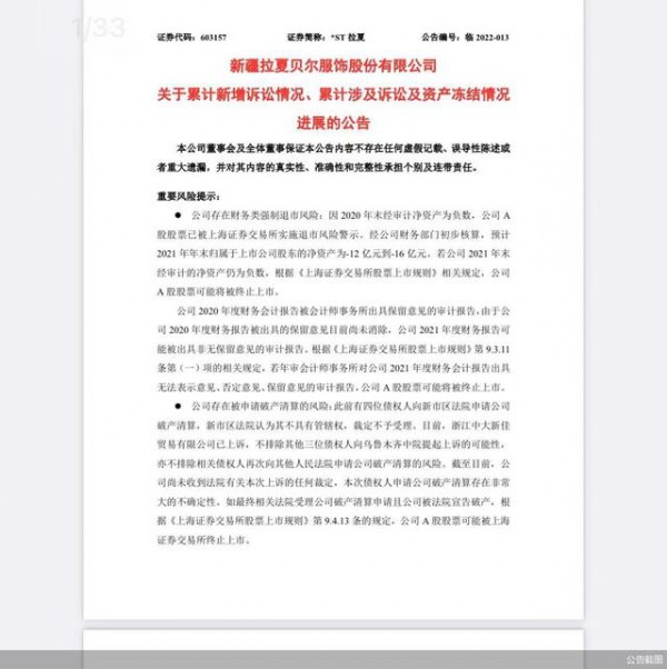 拉夏贝尔又摊上事儿？新增诉讼涉案金额约457万元