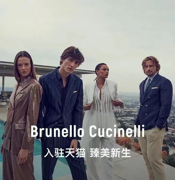 意大利品牌 Brunello Cucinelli正式入驻天猫奢品