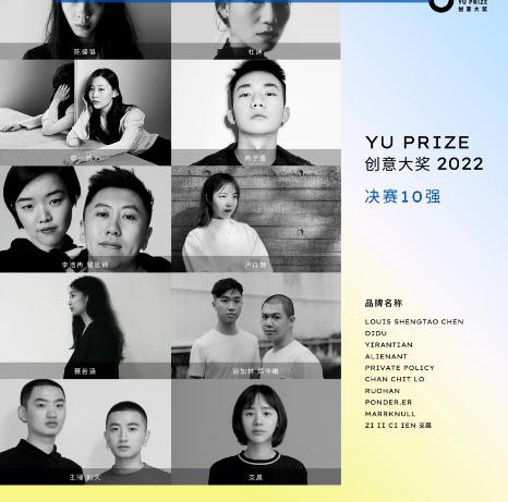 Yu Prize创意大奖2022公布总决赛10强设计师