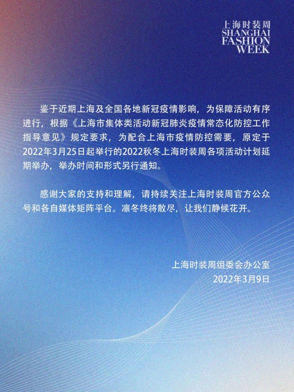 最新消息| 受疫情影响,2022秋冬上海时装周将延期