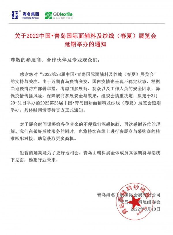 关于2022中国•青岛国际面辅料及纱线（春夏）展览会延期举办的通知