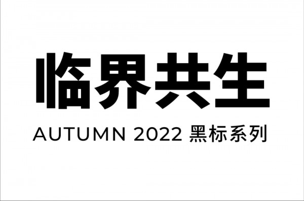 无垠边界|YOUXIZI 2022秋季新品发布会