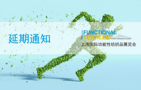 上海國際功能性紡織品展覽會 延期通知