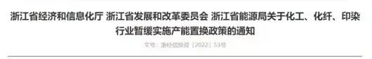 通告|浙江发布关于化工、化纤、印染行业暂缓实施产能置换政策通知
