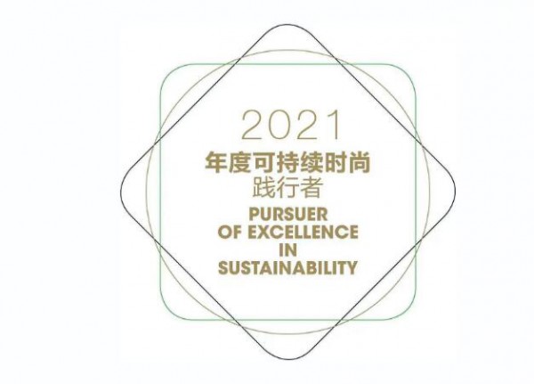 可持续践行 | 2021年度可持续时尚践行者获奖企业介绍