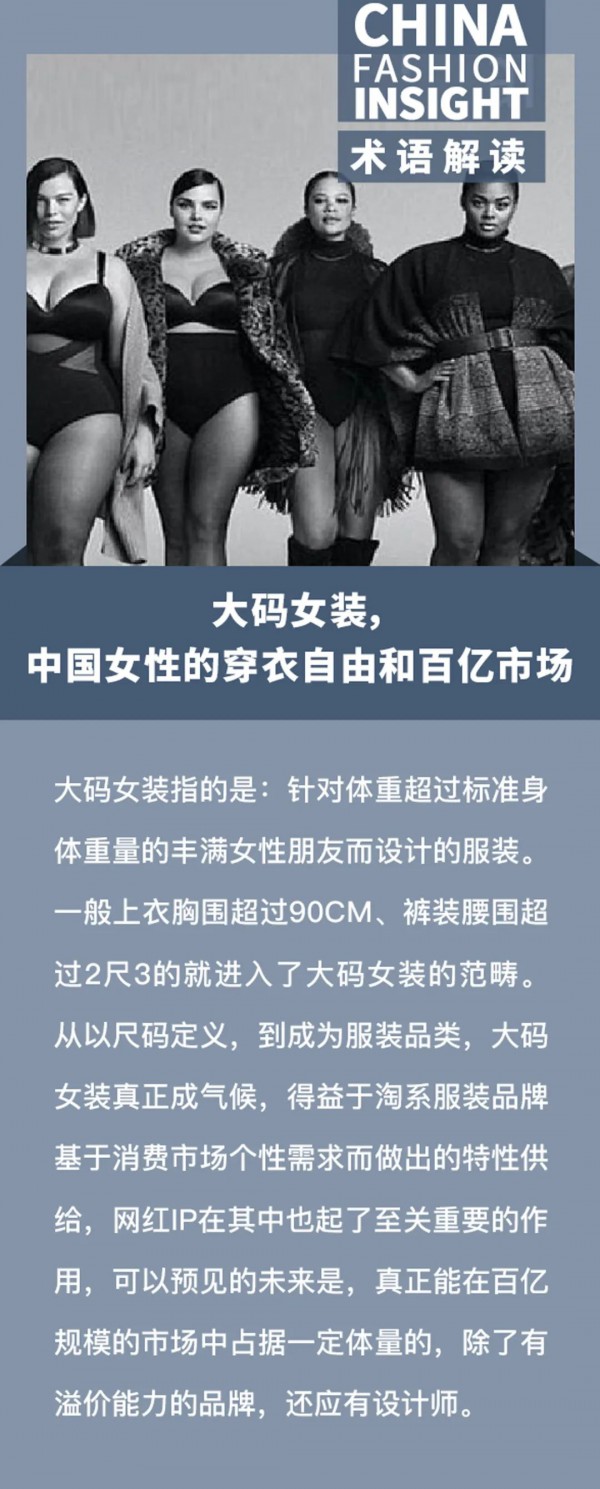 大码女装，中国女性的穿衣自由和百亿市场