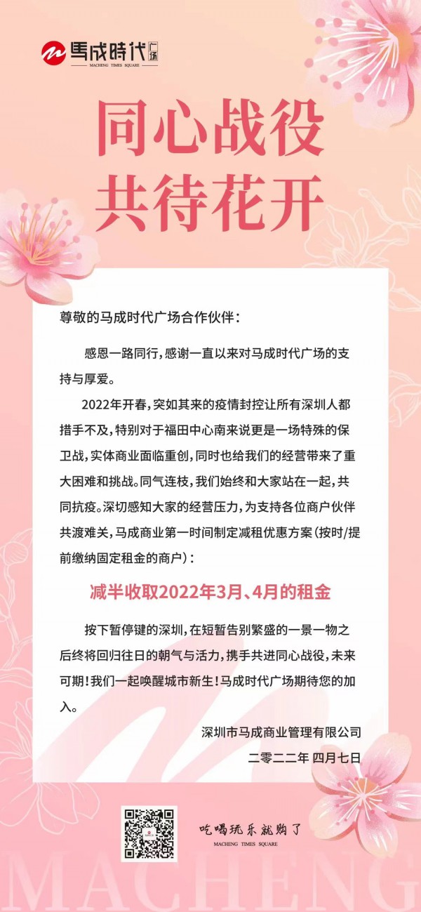 深圳马成时代广场宣布：3-4月租金减半