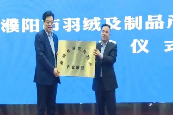濮阳市羽绒及制品产业联盟成立