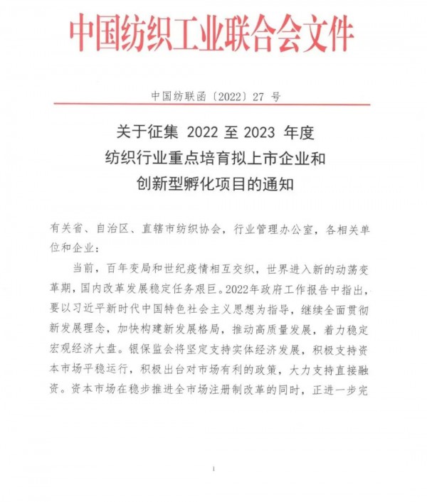 2022至2023年度纺织重点培育拟上市企业和创新型孵化项目开始征集