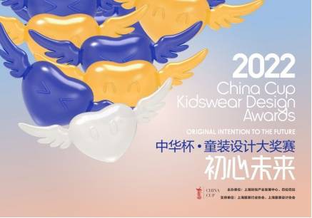 巴拉巴拉和上海时尚产业中心联合发起首届中华杯·童装设计大奖赛正式启动！