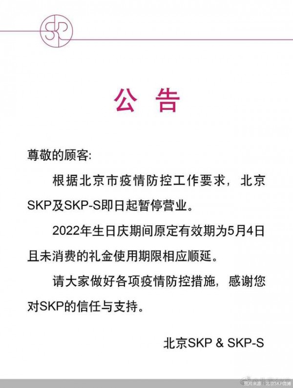 北京SKP暂停营业