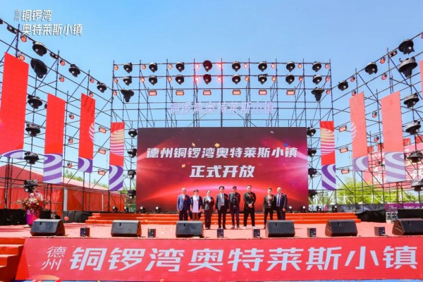 德州铜锣湾奥特莱斯小镇5月1日正式开业！