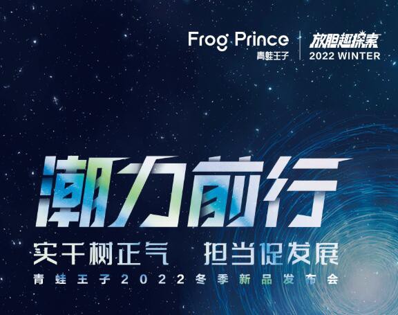 潮力前行丨青蛙王子童装Frog Prince 2022 冬季新品发布会圆满落幕