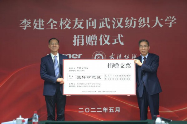 稳健医疗集团董事长李建向武汉纺织大学捐赠1000万美元！纺大历史上最大一笔捐赠！