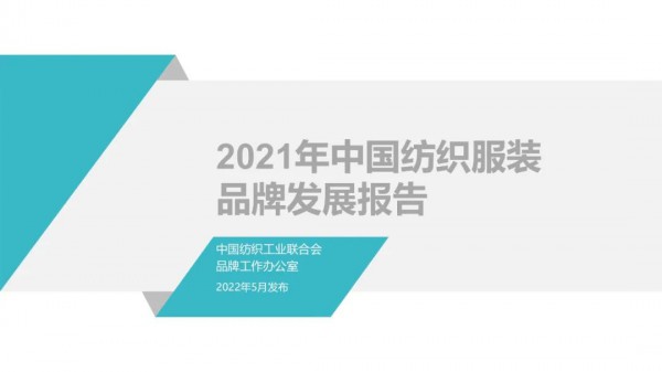 《2021年中国纺织服装品牌发展报告》发布,为纺织行业提供方向！