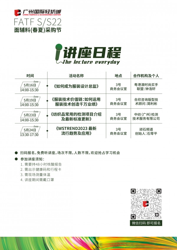 广州国际轻纺城FATF S/S 22面辅料采购节开幕！展期15天,满足您的需求！