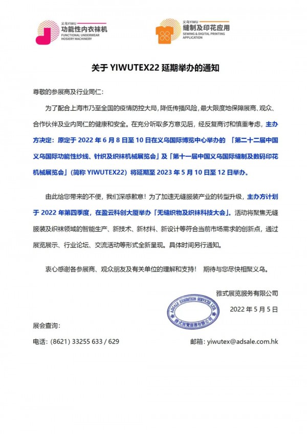 关于YIWUTEX22将延期至2023年5月10日至12日在义乌举办！