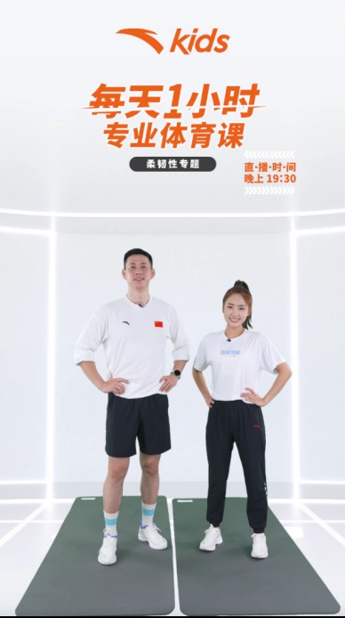 “双减”之后,体育课成为了主课！安踏儿童携手体适能教练团队打造直播课程