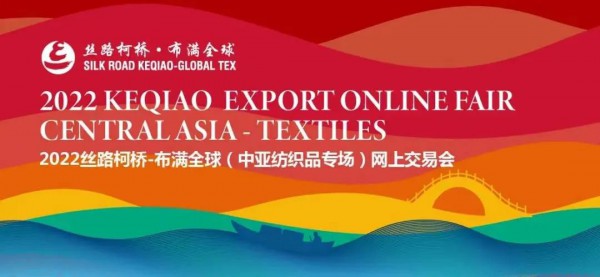 2022“丝路柯桥·布满全球”中亚纺织品专场网上交易会圆满落幕