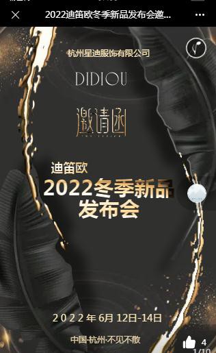 2022年迪笛欧《元启》冬装新品发布会于杭州盛大开幕！诚邀各位莅临