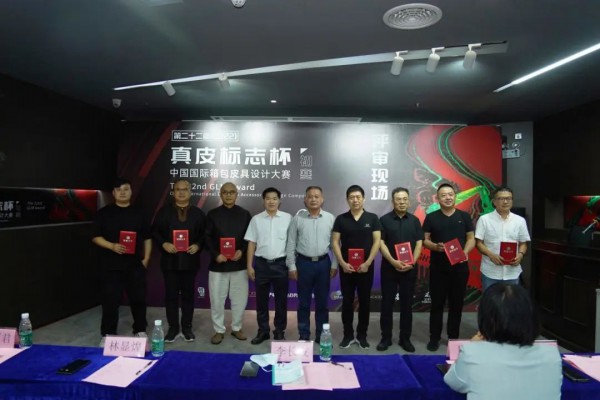 第二十二屆（2022）“真皮標志杯”中國國際箱包皮具設計大賽初賽圓滿舉辦