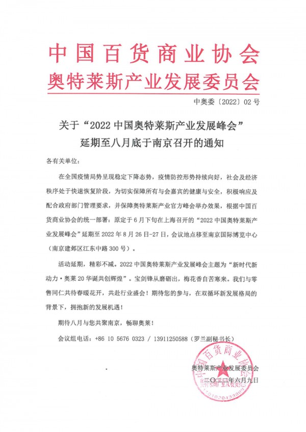 关于“2022中国奥特莱斯产业发展峰会”延期至八月底于南京召开的通知