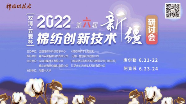 “双清·五爱杯”2022棉纺创新技术（新疆）研讨会将启幕