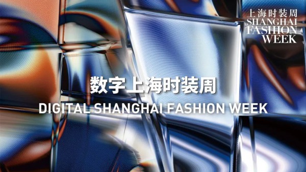首季数字上海时装周即将登场,倾力推动行业复苏
