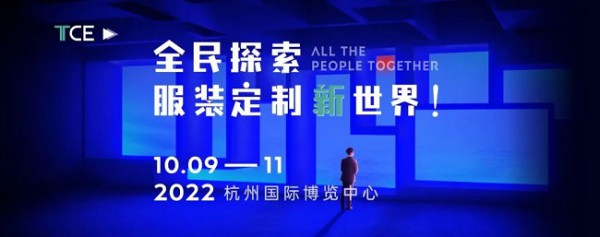 2022上海TCE服装定制展：移师杭州，10月9-11日！